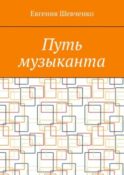 Путь музыканта