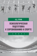 Психологическая подготовка к соревнованию в спорте