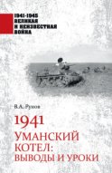 1941. Уманский котел. Выводы и уроки