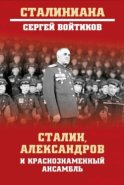 Сталин, Александров и Краснознаменный ансамбль