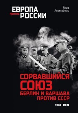 Сорвавшийся союз. Берлин и Варшава против СССР. 1934–1939