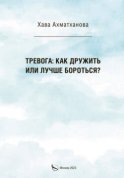 Тревога: как дружить или лучше бороться?