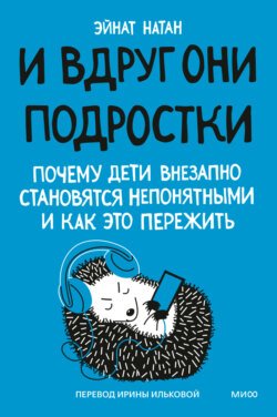 И вдруг они – подростки. Почему дети внезапно становятся непонятными и как это пережить