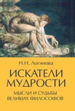 Искатели мудрости. Мысли и судьбы великих философов