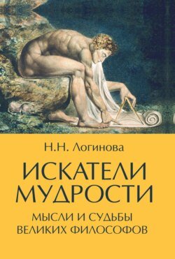 Искатели мудрости. Мысли и судьбы великих философов