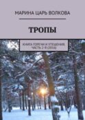 Тропы. Книга горечи и утешения. Часть 2-я (2016)