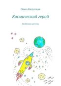 Космический герой. Особенное детство