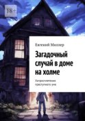 Загадочный случай в доме на холме. Хитросплетения преступного ума