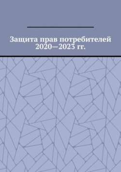 Защита прав потребителей 2020—2023 гг.