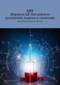 Формула ΔE для анализа изменений энергии в системах. Мощный инструмент анализа