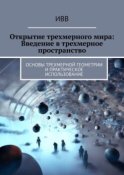 Открытие трехмерного мира: Введение в трехмерное пространство. Основы трехмерной геометрии и практическое использование