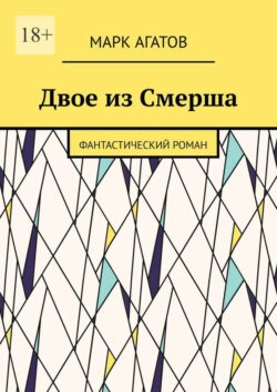 Двое из Смерша. Фантастический роман