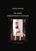 108 идей финансового прорыва. Книга-тренажер