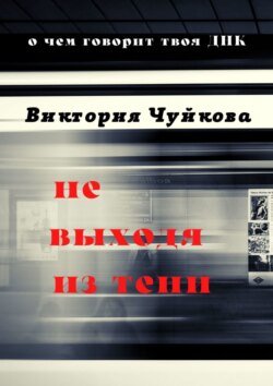 Не выходя из тени. О чем говорит твоя ДНК