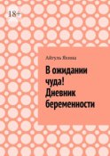 В ожидании чуда! Дневник беременности