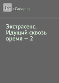 Экстрасенс. Идущий сквозь время – 2