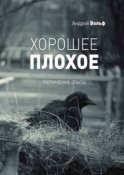 Хорошее плохое. Поэтические опыты