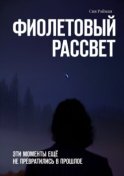 Фиолетовый рассвет. Эти моменты ещё не превратились в прошлое