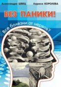 Без паники! Все болезни от нервов?