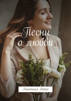 Песни о любви