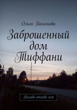 Заброшенный дом Тиффани. Выхода отсюда нет