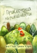 Приключения на рыжий хвостик