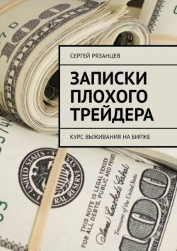 Записки плохого трейдера. Курс выживания на бирже