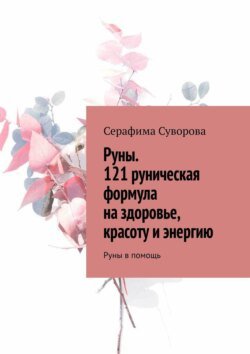 Руны. 121 руническая формула на здоровье, красоту и энергию. Руны в помощь