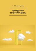 Прежде чем закроется дверь