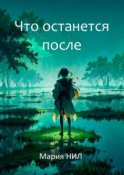 Что останется после