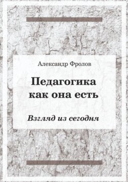 Педагогика как она есть. Взгляд из сегодня