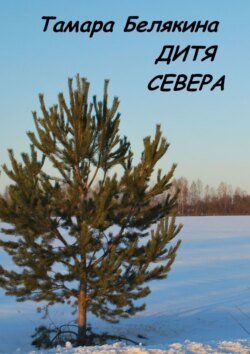 Дитя Севера