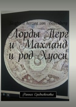 Лорды Перг и Махланд и род Хуоси. Раннее Средневековье