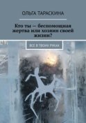 Кто ты – беспомощная жертва или хозяин своей жизни? Все в твоих руках