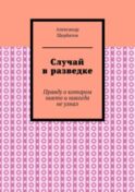 Случай в разведке. Правду о котором никто и никогда не узнал