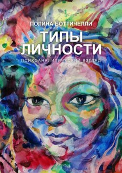 Типы личности. Психоаналитический взгляд