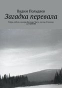 Загадка перевала. Тайна гибели группы Дятлова. Часть третья. В погоне за ТАЙНОЙ