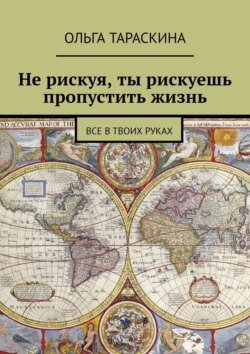 Не рискуя, ты рискуешь пропустить жизнь. Все в твоих руках