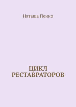 Цикл реставраторов