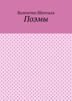Поэмы