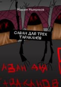 Саван для трех тараканов