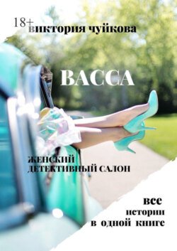 Васса. Женский детективный салон