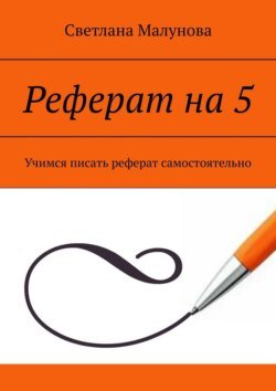 Реферат на 5. Учимся писать реферат самостоятельно