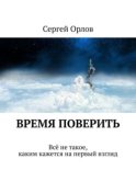 Время поверить. Всё не такое, каким кажется на первый взгляд