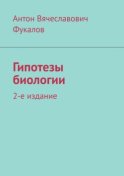 Гипотезы биологии. 2-е издание