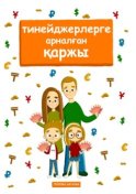 Тинейджерлерге арналған қаржы. Балалар мен ата-аналарға арналған кітап