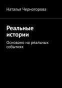 Реальные истории. Основано на реальных событиях