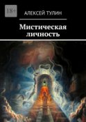 Мистическая личность