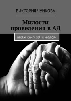 Милости проведения в АД. Вторая книга серии «ВеЛюр»