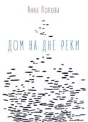 Дом на дне реки